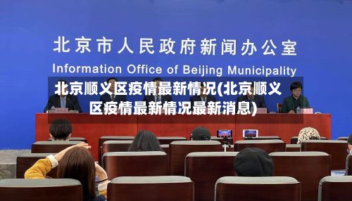 北京顺义区疫情最新情况(北京顺义区疫情最新情况最新消息)