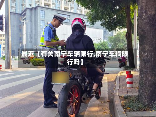 最近【有关南宁车辆限行,南宁车辆限行吗】