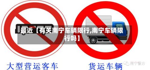 最近【有关南宁车辆限行,南宁车辆限行吗】-第2张图片