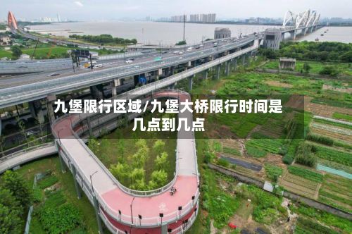 九堡限行区域/九堡大桥限行时间是几点到几点