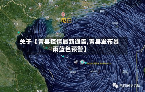 关于【青县疫情最新通告,青县发布暴雨蓝色预警】