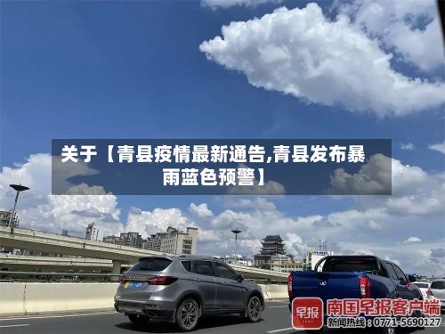 关于【青县疫情最新通告,青县发布暴雨蓝色预警】-第2张图片