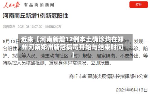 近来【河南新增12例本土确诊均在郑州河南郑州新冠病毒开始与结束时间】