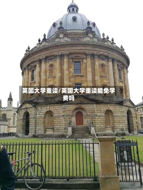 英国大学重读/英国大学重读能免学费吗