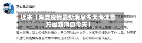 近来【海淀疫情最新消息今天海淀警方最新消息今天】