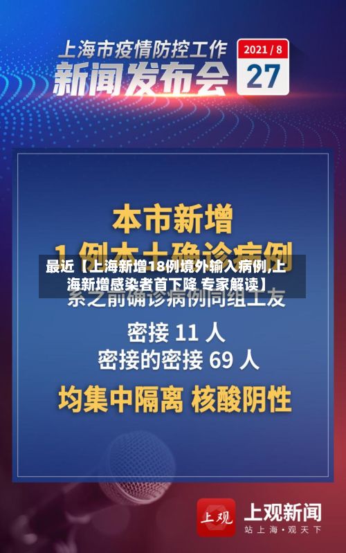 最近【上海新增18例境外输入病例,上海新增感染者首下降 专家解读】