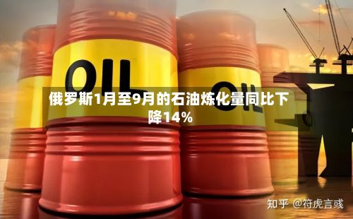 俄罗斯1月至9月的石油炼化量同比下降14%-第2张图片