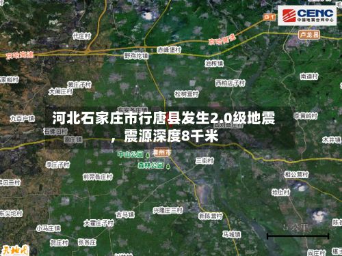 河北石家庄市行唐县发生2.0级地震，震源深度8千米-第2张图片