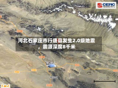 河北石家庄市行唐县发生2.0级地震,震源深度8千米