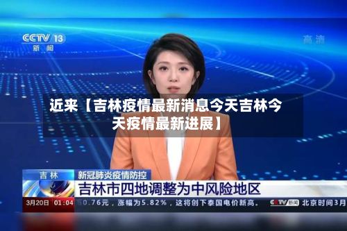 近来【吉林疫情最新消息今天吉林今天疫情最新进展】-第2张图片