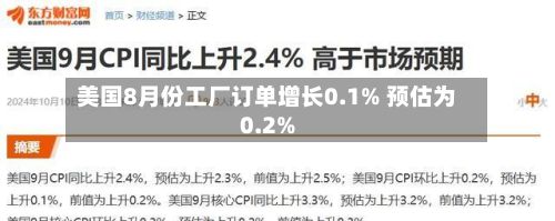 美国8月份工厂订单增长0.1% 预估为0.2%