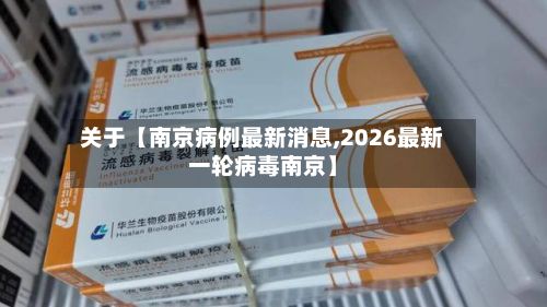 关于【南京病例最新消息,2026最新一轮病毒南京】-第2张图片