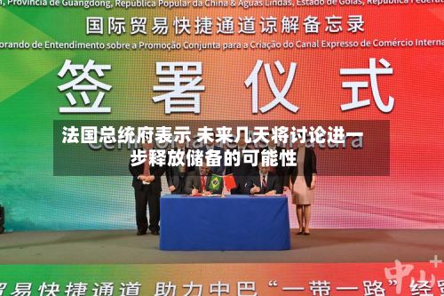 法国总统府表示 未来几天将讨论进一步释放储备的可能性