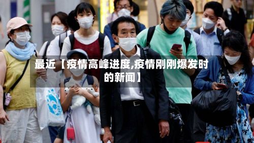 最近【疫情高峰进度,疫情刚刚爆发时的新闻】-第2张图片