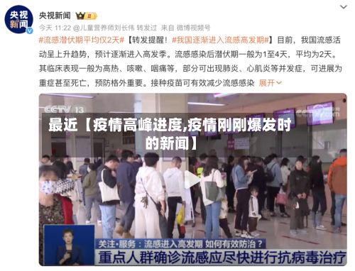 最近【疫情高峰进度,疫情刚刚爆发时的新闻】