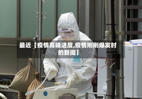 最近【疫情高峰进度,疫情刚刚爆发时的新闻】-第3张图片