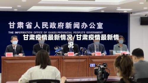 甘肃疫情最新情况/甘肃疫情最新情况-第2张图片