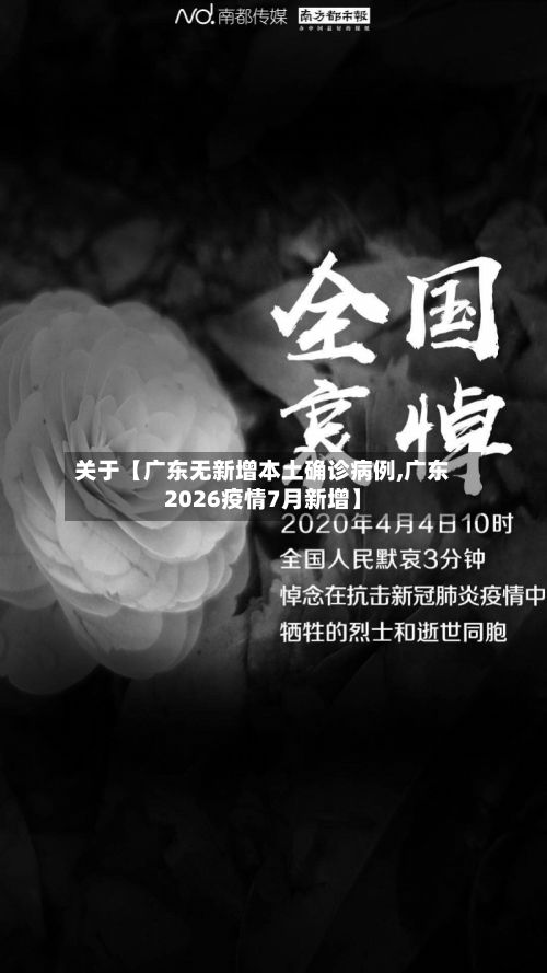 关于【广东无新增本土确诊病例,广东2026疫情7月新增】