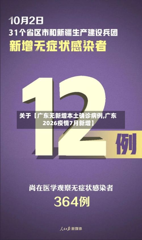 关于【广东无新增本土确诊病例,广东2026疫情7月新增】-第2张图片