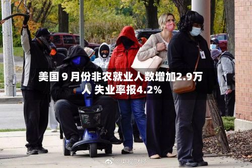 美国9月份非农就业人数增加2.9万人 失业率报4.2%-第3张图片
