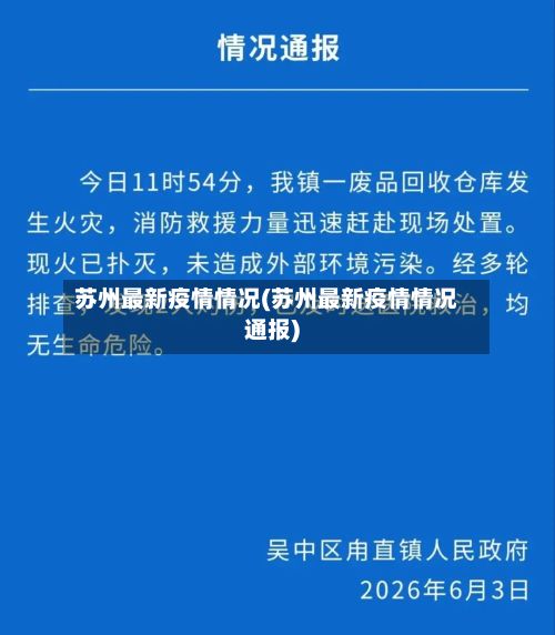 苏州最新疫情情况(苏州最新疫情情况通报)