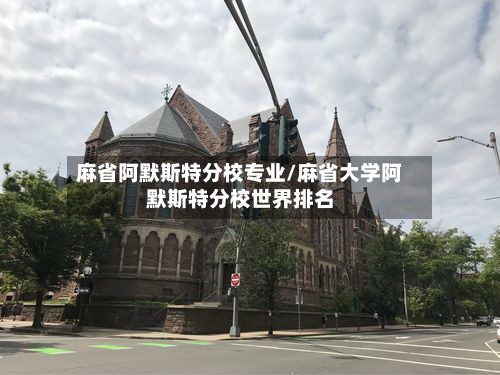 麻省阿默斯特分校专业/麻省大学阿默斯特分校世界排名-第3张图片