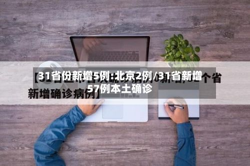 31省份新增5例:北京2例/31省新增57例本土确诊