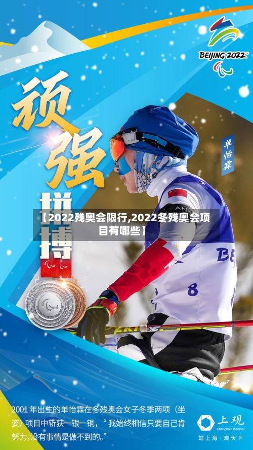 【2022残奥会限行,2022冬残奥会项目有哪些】