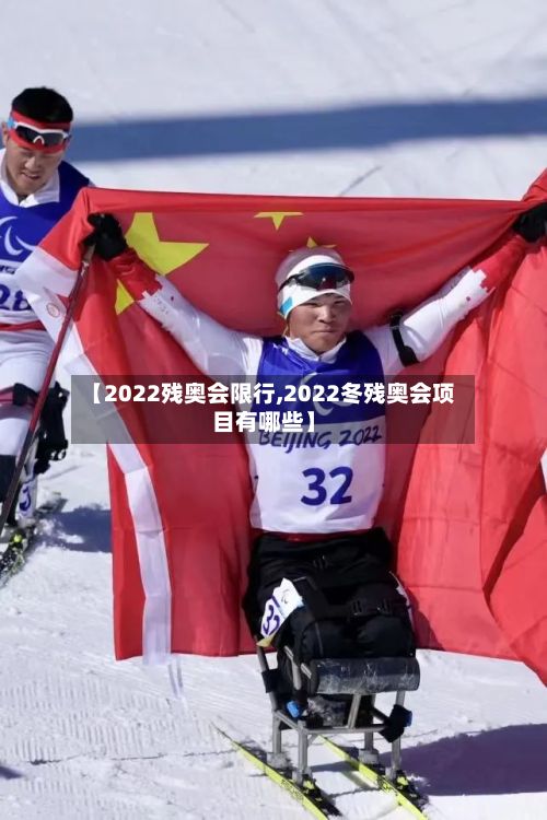 【2022残奥会限行,2022冬残奥会项目有哪些】-第2张图片