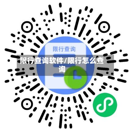 限行查询软件/限行怎么查询-第2张图片