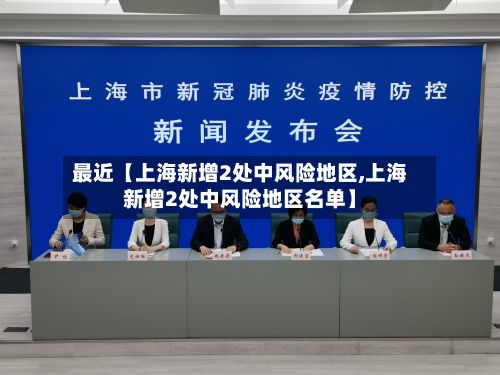 最近【上海新增2处中风险地区,上海新增2处中风险地区名单】