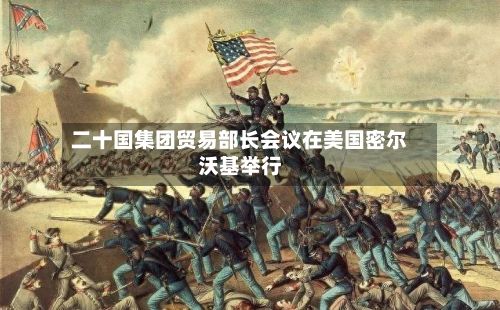 二十国集团贸易部长会议在美国密尔沃基举行-第2张图片