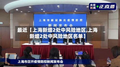 最近【上海新增2处中风险地区,上海新增2处中风险地区名单】-第3张图片