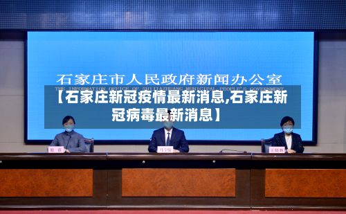 【石家庄新冠疫情最新消息,石家庄新冠病毒最新消息】