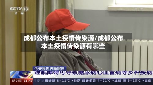 成都公布本土疫情传染源/成都公布本土疫情传染源有哪些