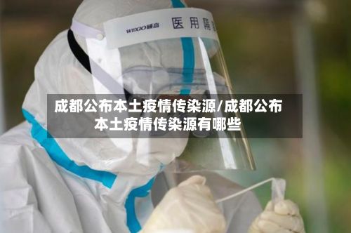 成都公布本土疫情传染源/成都公布本土疫情传染源有哪些-第2张图片