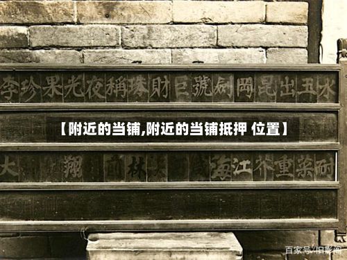 【附近的当铺,附近的当铺抵押 位置】