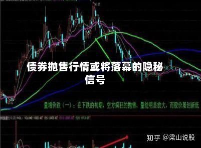 债券抛售行情或将落幕的隐秘信号