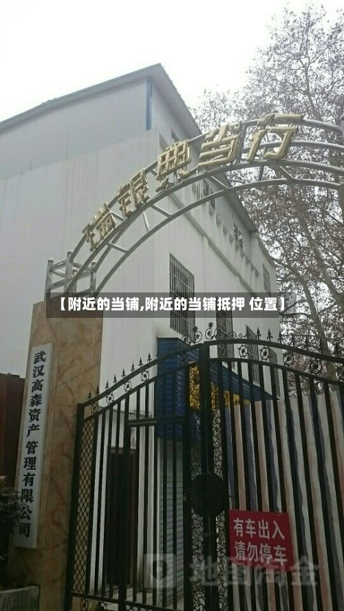 【附近的当铺,附近的当铺抵押 位置】-第2张图片