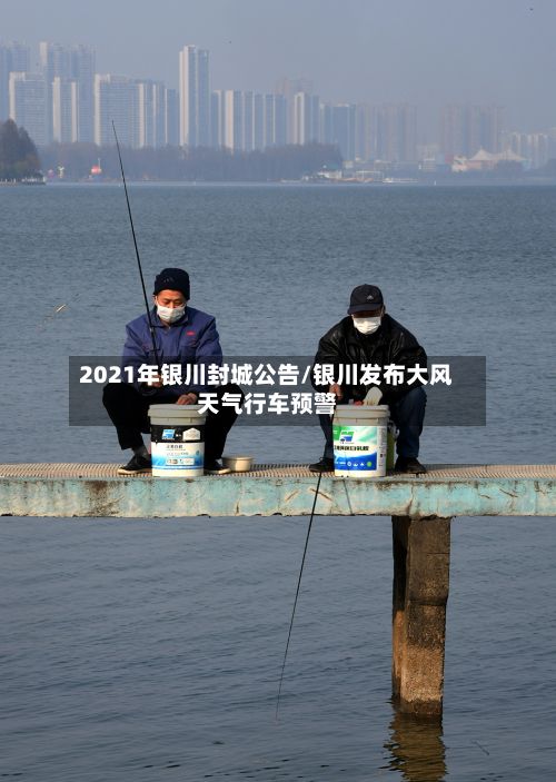 2021年银川封城公告/银川发布大风天气行车预警-第2张图片