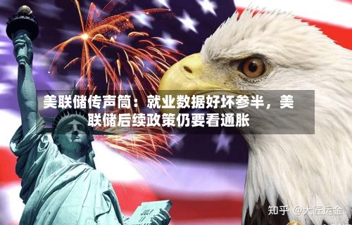 美联储传声筒:就业数据好坏参半,美联储后续政策仍要看通胀