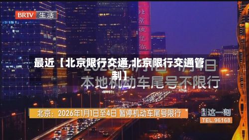 最近【北京限行交通,北京限行交通管制】