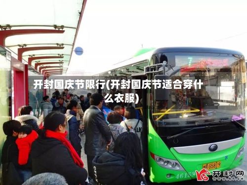 开封国庆节限行(开封国庆节适合穿什么衣服)-第2张图片