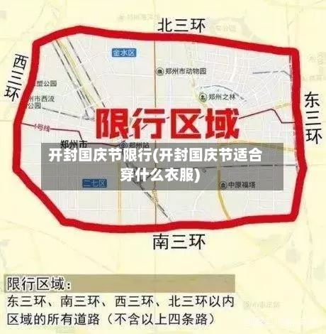 开封国庆节限行(开封国庆节适合穿什么衣服)-第3张图片