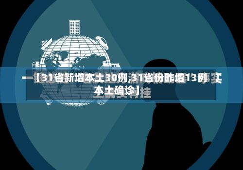 【31省新增本土30例,31省份昨增13例本土确诊】