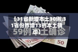 【31省新增本土30例,31省份昨增13例本土确诊】-第3张图片