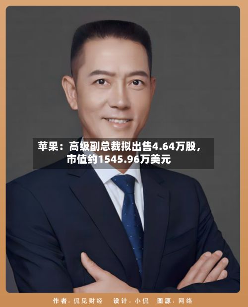 苹果:高级副总裁拟出售4.64万股,市值约1545.96万美元