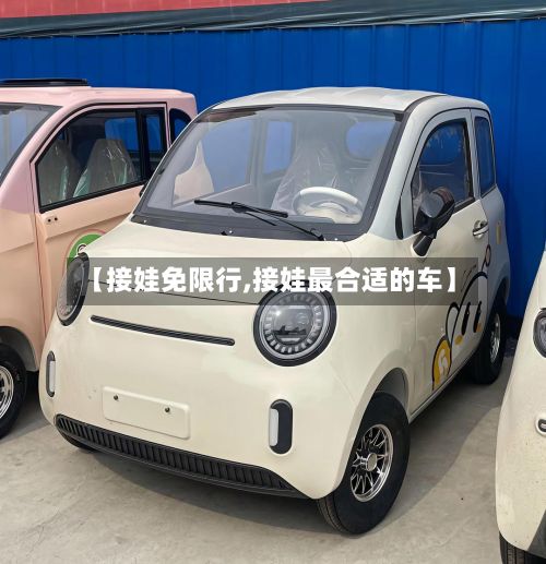 【接娃免限行,接娃最合适的车】
