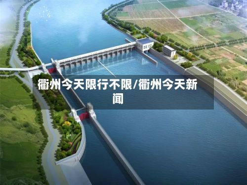 衢州今天限行不限/衢州今天新闻