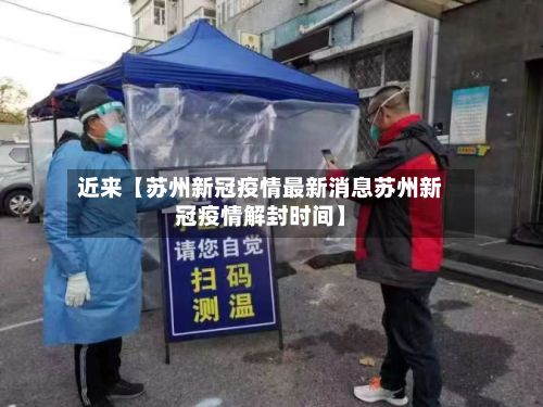 近来【苏州新冠疫情最新消息苏州新冠疫情解封时间】-第2张图片